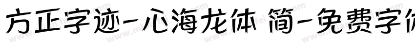 方正字迹-心海龙体 简字体转换